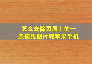 怎么去除页眉上的一条横线图片呢苹果手机