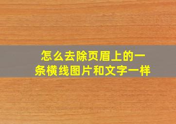 怎么去除页眉上的一条横线图片和文字一样