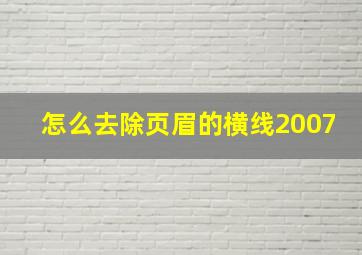 怎么去除页眉的横线2007