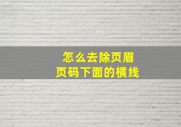 怎么去除页眉页码下面的横线