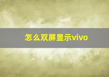 怎么双屏显示vivo