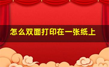 怎么双面打印在一张纸上