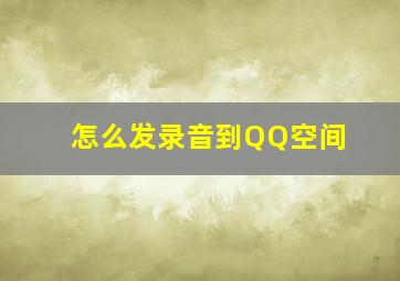 怎么发录音到QQ空间