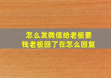 怎么发微信给老板要钱老板回了在怎么回复