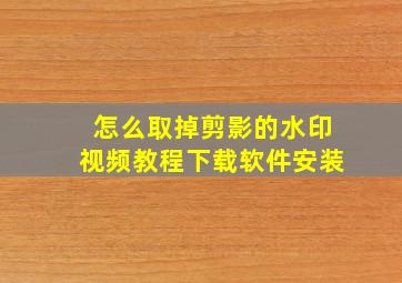 怎么取掉剪影的水印视频教程下载软件安装