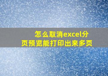 怎么取消excel分页预览能打印出来多页