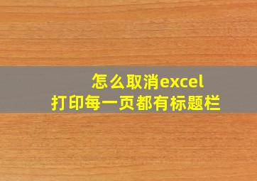 怎么取消excel打印每一页都有标题栏