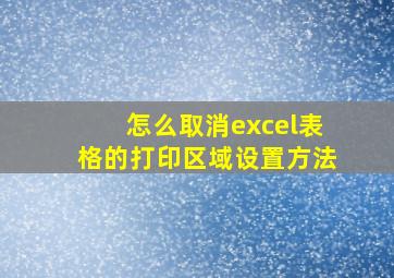 怎么取消excel表格的打印区域设置方法