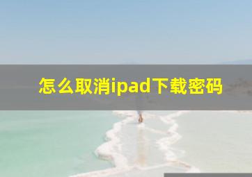 怎么取消ipad下载密码