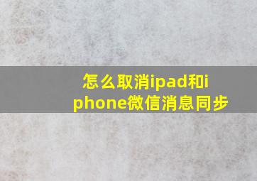 怎么取消ipad和iphone微信消息同步