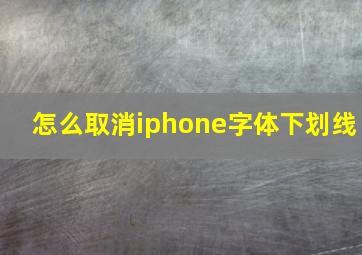 怎么取消iphone字体下划线