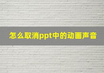 怎么取消ppt中的动画声音