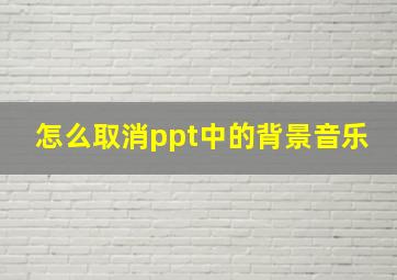 怎么取消ppt中的背景音乐