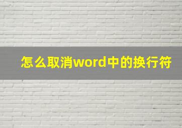 怎么取消word中的换行符