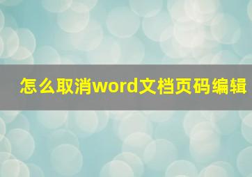 怎么取消word文档页码编辑