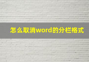 怎么取消word的分栏格式