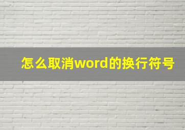 怎么取消word的换行符号