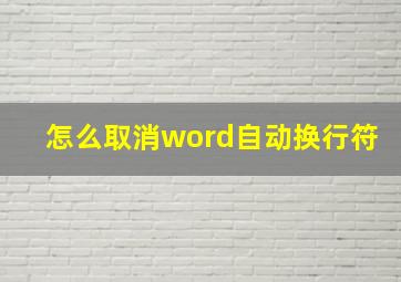 怎么取消word自动换行符