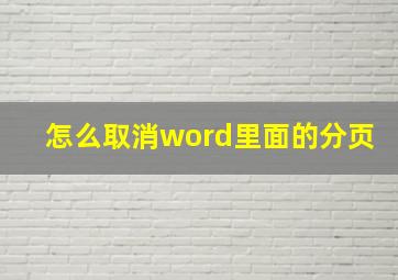 怎么取消word里面的分页