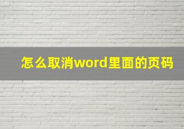 怎么取消word里面的页码