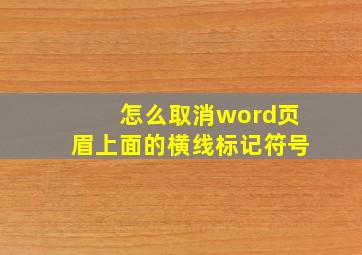 怎么取消word页眉上面的横线标记符号