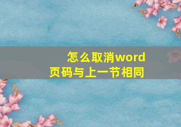 怎么取消word页码与上一节相同