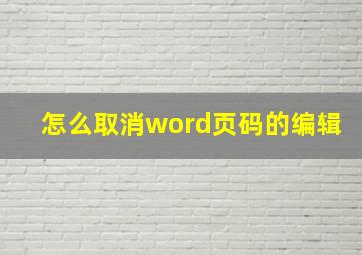 怎么取消word页码的编辑