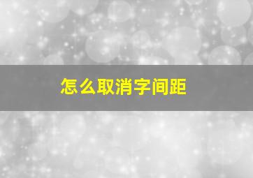 怎么取消字间距