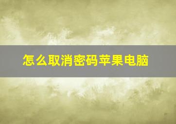 怎么取消密码苹果电脑