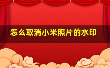 怎么取消小米照片的水印