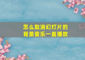 怎么取消幻灯片的背景音乐一直播放