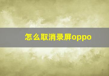 怎么取消录屏oppo