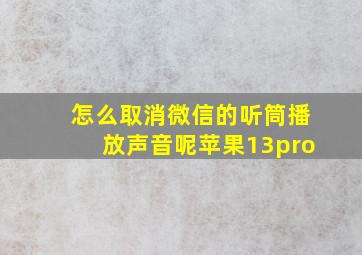 怎么取消微信的听筒播放声音呢苹果13pro