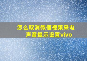 怎么取消微信视频来电声音提示设置vivo