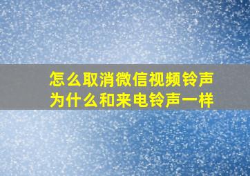 怎么取消微信视频铃声为什么和来电铃声一样