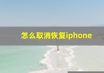 怎么取消恢复iphone