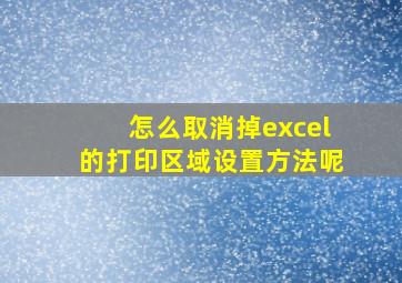 怎么取消掉excel的打印区域设置方法呢