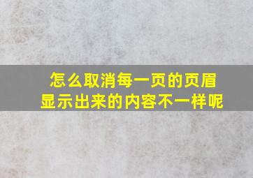 怎么取消每一页的页眉显示出来的内容不一样呢