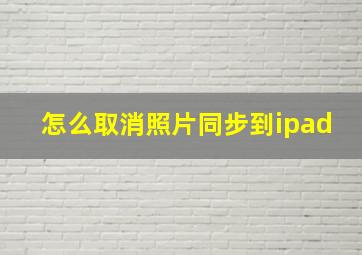 怎么取消照片同步到ipad