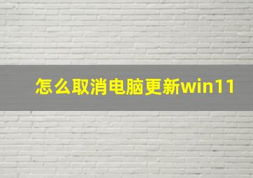 怎么取消电脑更新win11