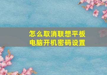 怎么取消联想平板电脑开机密码设置