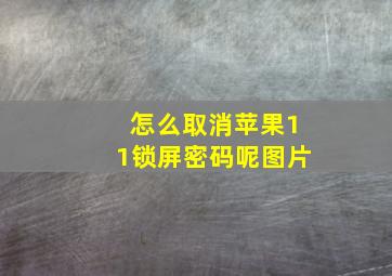 怎么取消苹果11锁屏密码呢图片