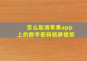 怎么取消苹果app上的数字密码锁屏壁纸