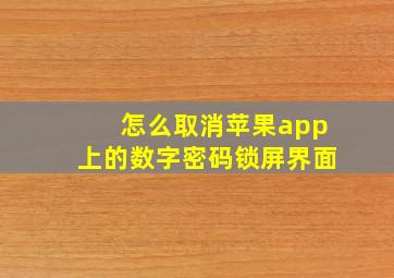 怎么取消苹果app上的数字密码锁屏界面