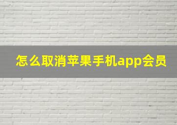 怎么取消苹果手机app会员