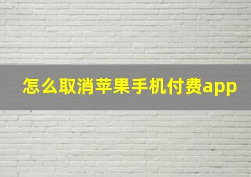 怎么取消苹果手机付费app