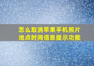 怎么取消苹果手机照片地点时间信息提示功能