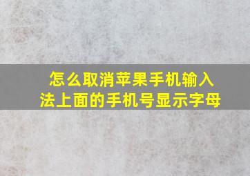 怎么取消苹果手机输入法上面的手机号显示字母