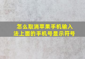 怎么取消苹果手机输入法上面的手机号显示符号