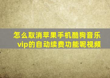 怎么取消苹果手机酷狗音乐vip的自动续费功能呢视频